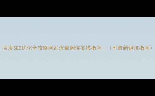 图片 📌百度SEO优化全攻略网站流量翻倍实操指南🚀（附最新避坑指南）2