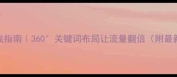 图片 📌百度SEO实战指南｜360°关键词布局让流量翻倍（附最新算法解读）2