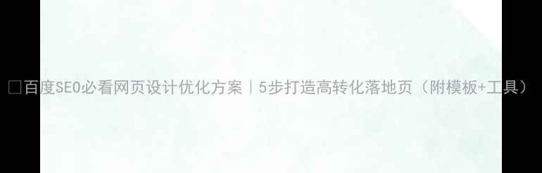 图片 📌百度SEO必看网页设计优化方案｜5步打造高转化落地页（附模板+工具）