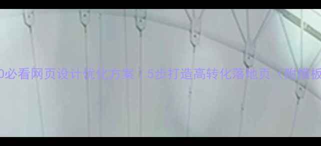 图片 📌百度SEO必看网页设计优化方案｜5步打造高转化落地页（附模板+工具）1