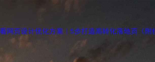 图片 📌百度SEO必看网页设计优化方案｜5步打造高转化落地页（附模板+工具）2