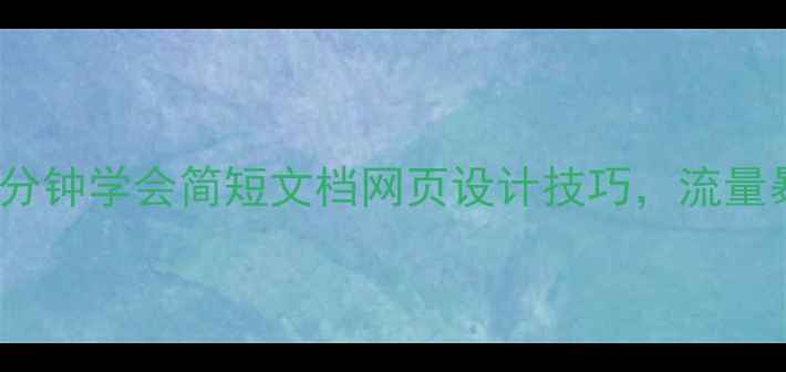 图片 📌百度SEO必看！5分钟学会简短文档网页设计技巧，流量暴涨秘籍大公开！1