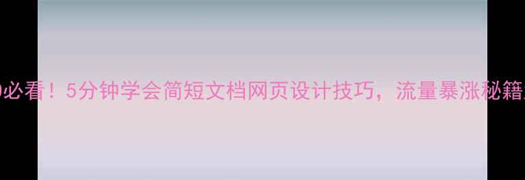 图片 📌百度SEO必看！5分钟学会简短文档网页设计技巧，流量暴涨秘籍大公开！2