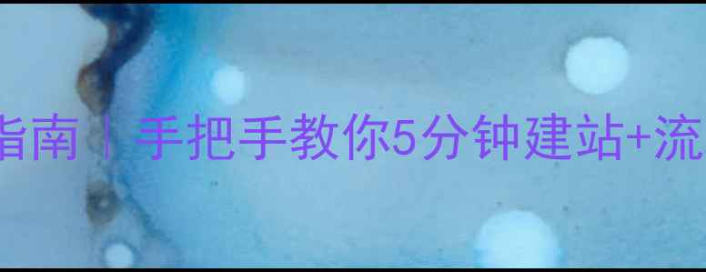 图片 📌百度SEO指南｜手把手教你5分钟建站+流量翻倍秘籍