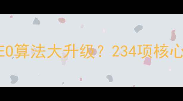 图片 📌百度SEO算法大升级？234项核心规则全1