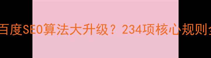 图片 📌百度SEO算法大升级？234项核心规则全2