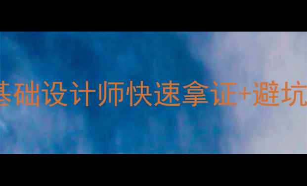 图片 📌百度UE设计认证全攻略：零基础设计师快速拿证+避坑指南（附百度认证最新政策）2