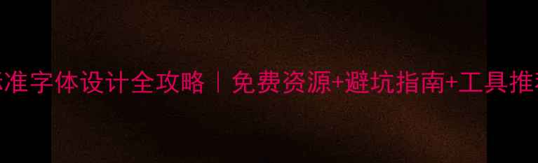 图片 📌百度收录必看英文标准字体设计全攻略｜免费资源+避坑指南+工具推荐（附商用授权清单）