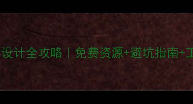 图片 📌百度收录必看英文标准字体设计全攻略｜免费资源+避坑指南+工具推荐（附商用授权清单）1