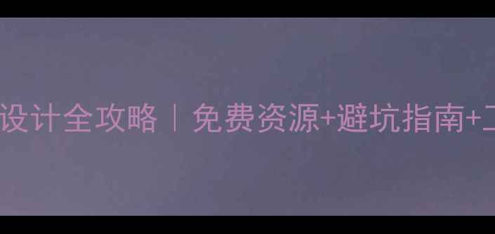 图片 📌百度收录必看英文标准字体设计全攻略｜免费资源+避坑指南+工具推荐（附商用授权清单）2