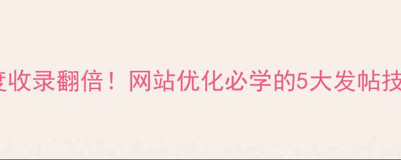 图片 📌百度收录翻倍！网站优化必学的5大发帖技巧📌2