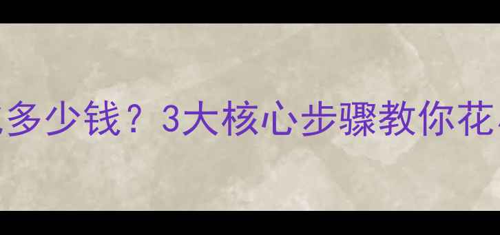 图片 📌盐都网站优化多少钱？3大核心步骤教你花小钱撬动大流量