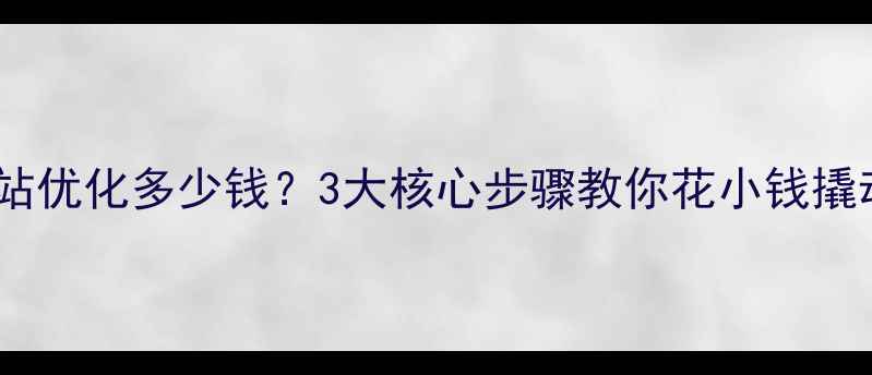 图片 📌盐都网站优化多少钱？3大核心步骤教你花小钱撬动大流量2