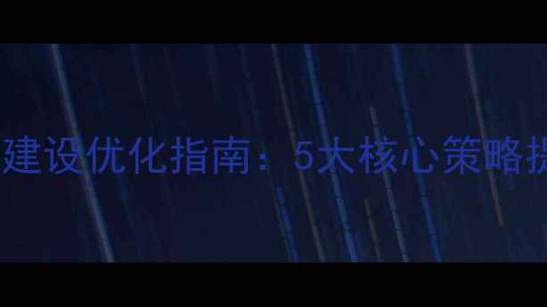 图片 📌盱眙营销网站建设优化指南：5大核心策略提升流量转化率1
