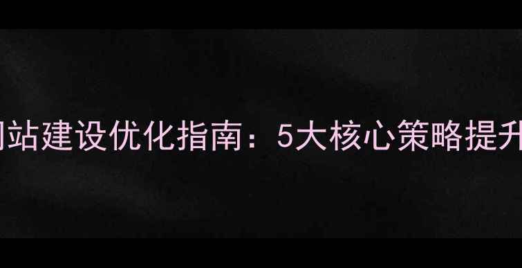 图片 📌盱眙营销网站建设优化指南：5大核心策略提升流量转化率2