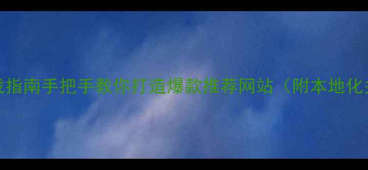 图片 📌福州本地SEO实战指南手把手教你打造爆款推荐网站（附本地化关键词布局模板）2