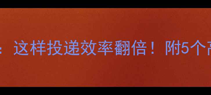 图片 📌简历优化全攻略：这样投递效率翻倍！附5个高效优化网站推荐1