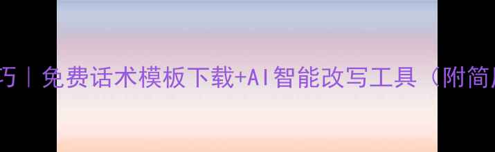图片 📌简历优化技巧｜免费话术模板下载+AI智能改写工具（附简历避坑指南）2