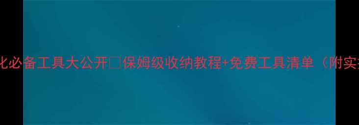图片 📌网站优化必备工具大公开✨保姆级收纳教程+免费工具清单（附实操案例）1