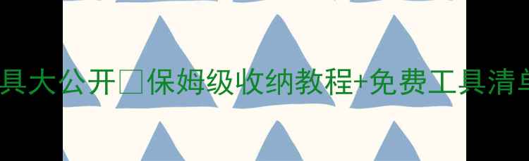 图片 📌网站优化必备工具大公开✨保姆级收纳教程+免费工具清单（附实操案例）2