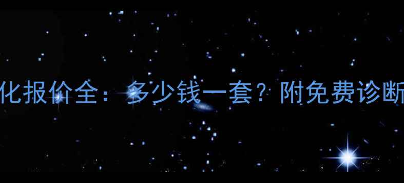 图片 📌网站优化报价全：多少钱一套？附免费诊断工具推荐