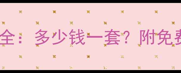 图片 📌网站优化报价全：多少钱一套？附免费诊断工具推荐1