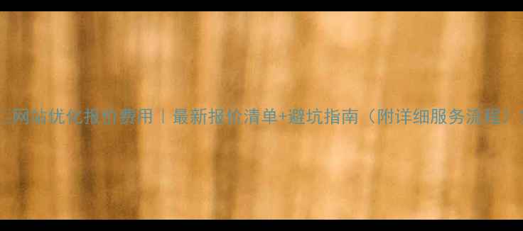 图片 📌网站优化报价费用｜最新报价清单+避坑指南（附详细服务流程）1