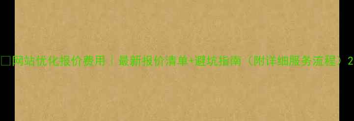 图片 📌网站优化报价费用｜最新报价清单+避坑指南（附详细服务流程）2
