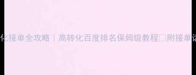 图片 📌网站优化接单全攻略｜高转化百度排名保姆级教程✅附接单话术模板1