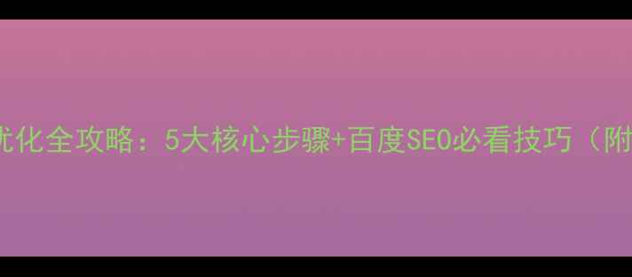 图片 📌网站链接优化全攻略：5大核心步骤+百度SEO必看技巧（附实操案例）1