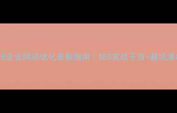 图片 📌苏州企业网站优化最新指南｜SEO实战干货+避坑清单📈1