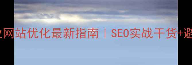 图片 📌苏州企业网站优化最新指南｜SEO实战干货+避坑清单📈2
