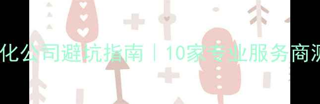 图片 📌苏州网站优化公司避坑指南｜10家专业服务商测评+选品攻略