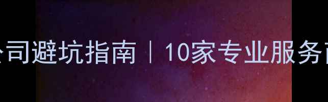 图片 📌苏州网站优化公司避坑指南｜10家专业服务商测评+选品攻略1