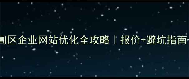 图片 📌苏州金阊区企业网站优化全攻略｜报价+避坑指南+实战案例