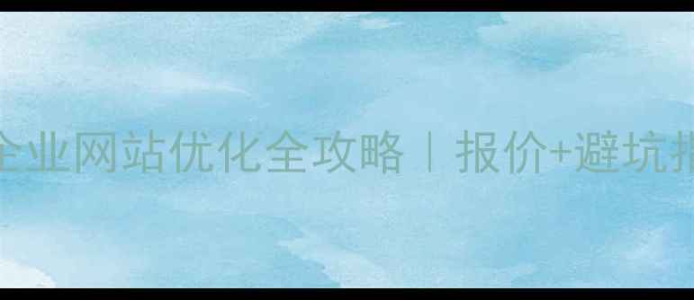 图片 📌苏州金阊区企业网站优化全攻略｜报价+避坑指南+实战案例2