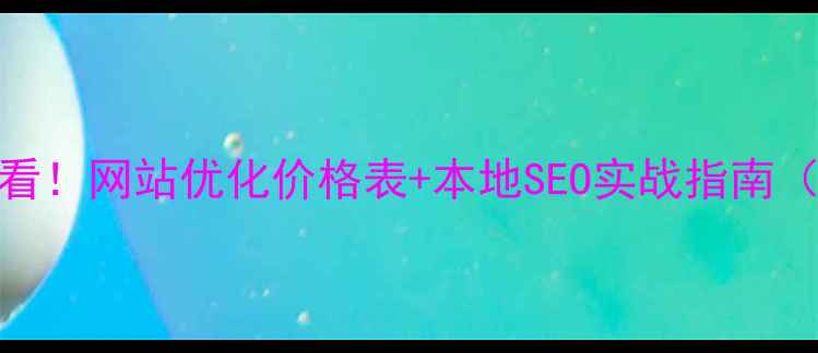 图片 📌蓟县企业必看！网站优化价格表+本地SEO实战指南（附避坑攻略）