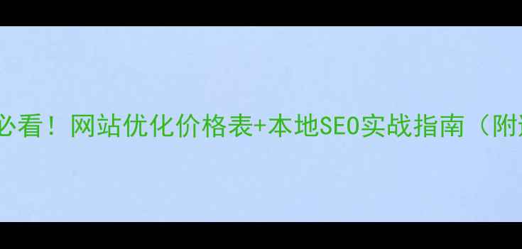 图片 📌蓟县企业必看！网站优化价格表+本地SEO实战指南（附避坑攻略）1