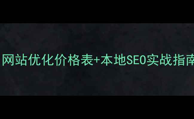 图片 📌蓟县企业必看！网站优化价格表+本地SEO实战指南（附避坑攻略）2