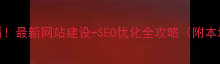 图片 📌衡水企业必看！最新网站建设+SEO优化全攻略（附本地化技巧）🔥💻