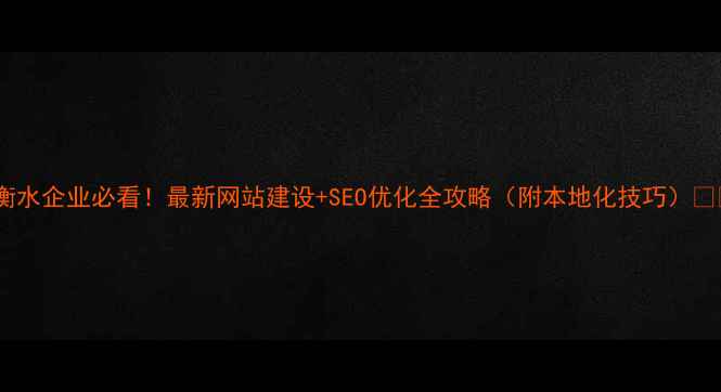 图片 📌衡水企业必看！最新网站建设+SEO优化全攻略（附本地化技巧）🔥💻1