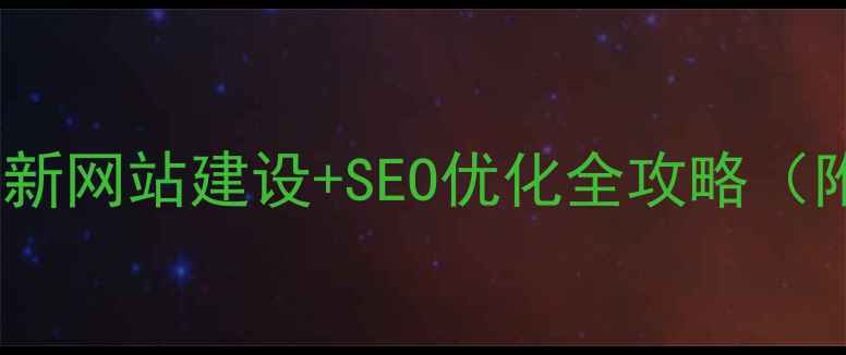 图片 📌衡水企业必看！最新网站建设+SEO优化全攻略（附本地化技巧）🔥💻2