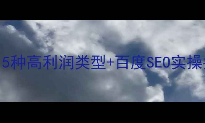 图片 📌设计公司怎么选？5种高利润类型+百度SEO实操指南｜新手避坑必看