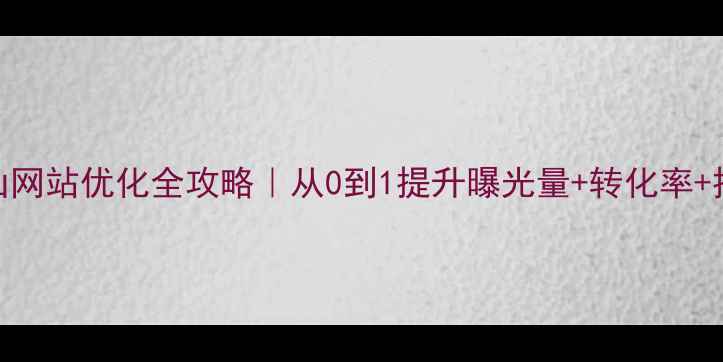 图片 📌象山企业必看象山网站优化全攻略｜从0到1提升曝光量+转化率+排名（附报价参考）