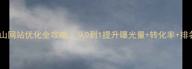 图片 📌象山企业必看象山网站优化全攻略｜从0到1提升曝光量+转化率+排名（附报价参考）2