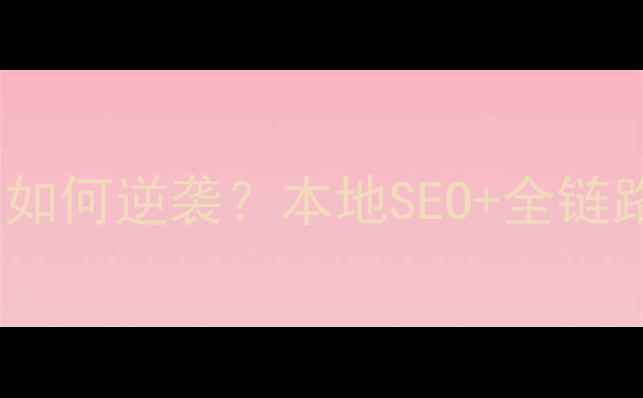 图片 📌辽宁企业官网建设如何逆袭？本地SEO+全链路优化方案大公开！1
