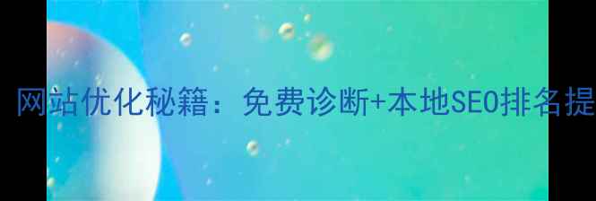 图片 📌连云港企业必看！网站优化秘籍：免费诊断+本地SEO排名提升指南（附案例）1