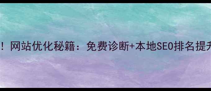 图片 📌连云港企业必看！网站优化秘籍：免费诊断+本地SEO排名提升指南（附案例）2