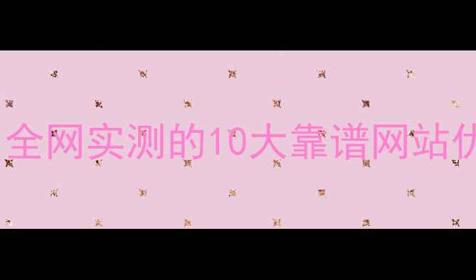 图片 📌铜陵企业主必看！全网实测的10大靠谱网站优化团队清单来了！2
