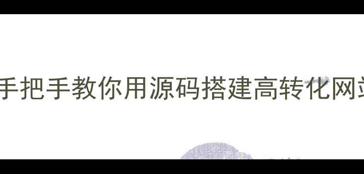 图片 📌零基础也能搞定！手把手教你用源码搭建高转化网站+百度SEO优化技巧2